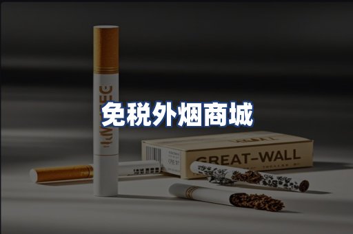 免税外烟商城