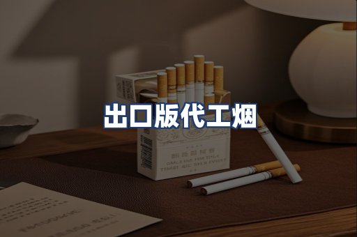 出口版代工烟